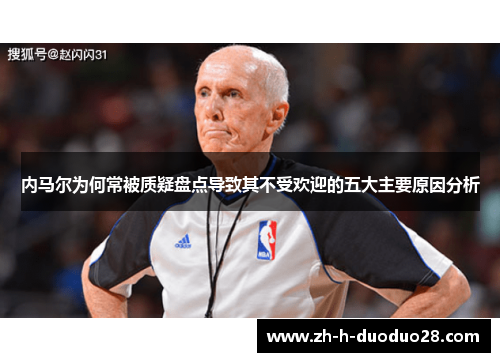 内马尔为何常被质疑盘点导致其不受欢迎的五大主要原因分析