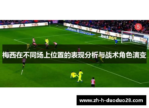 梅西在不同场上位置的表现分析与战术角色演变
