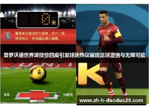 普罗沃德世界波技惊四座引发球迷热议展现足球激情与无限可能