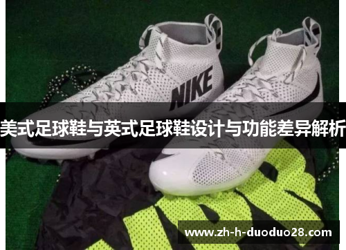 美式足球鞋与英式足球鞋设计与功能差异解析