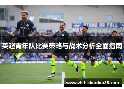 英超青年队比赛策略与战术分析全面指南