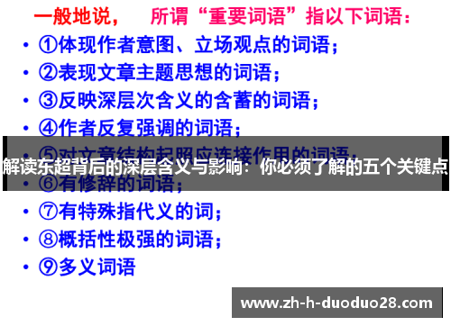 解读东超背后的深层含义与影响：你必须了解的五个关键点