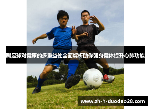 踢足球对健康的多重益处全面解析助你强身健体提升心肺功能