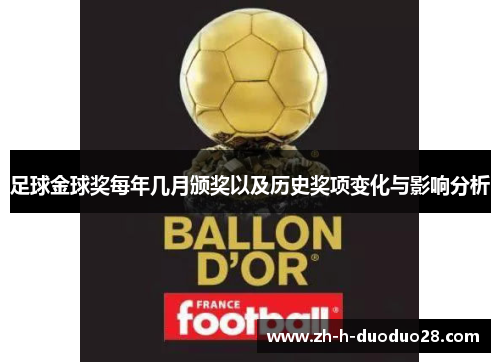 足球金球奖每年几月颁奖以及历史奖项变化与影响分析