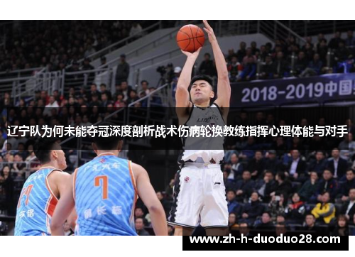 辽宁队为何未能夺冠深度剖析战术伤病轮换教练指挥心理体能与对手