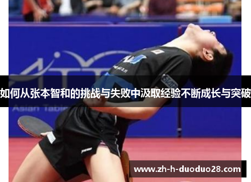 如何从张本智和的挑战与失败中汲取经验不断成长与突破