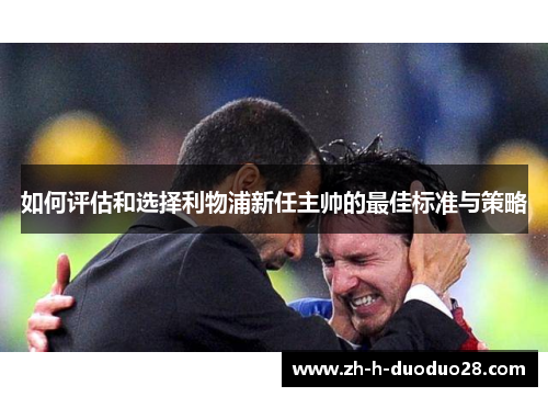 如何评估和选择利物浦新任主帅的最佳标准与策略