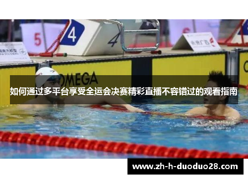 如何通过多平台享受全运会决赛精彩直播不容错过的观看指南