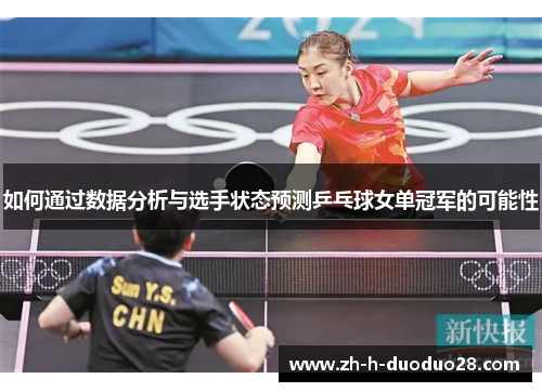 如何通过数据分析与选手状态预测乒乓球女单冠军的可能性