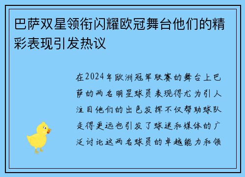 巴萨双星领衔闪耀欧冠舞台他们的精彩表现引发热议