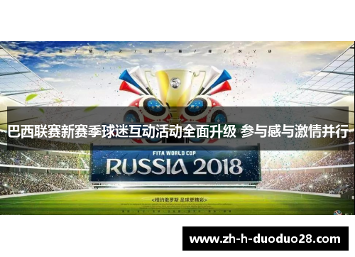 巴西联赛新赛季球迷互动活动全面升级 参与感与激情并行