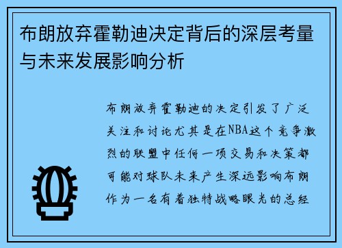 布朗放弃霍勒迪决定背后的深层考量与未来发展影响分析 布朗放弃霍勒迪决定背后的深层考量与未来发展影响分析