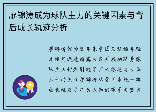 廖锦涛成为球队主力的关键因素与背后成长轨迹分析 廖锦涛成为球队主力的关键因素与背后成长轨迹分析