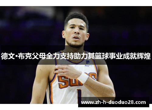 德文·布克父母全力支持助力其篮球事业成就辉煌 德文·布克父母全力支持助力其篮球事业成就辉煌
