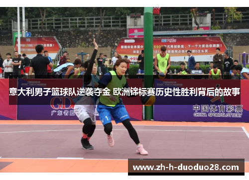 意大利男子篮球队逆袭夺金 欧洲锦标赛历史性胜利背后的故事 意大利男子篮球队逆袭夺金 欧洲锦标赛历史性胜利背后的故事