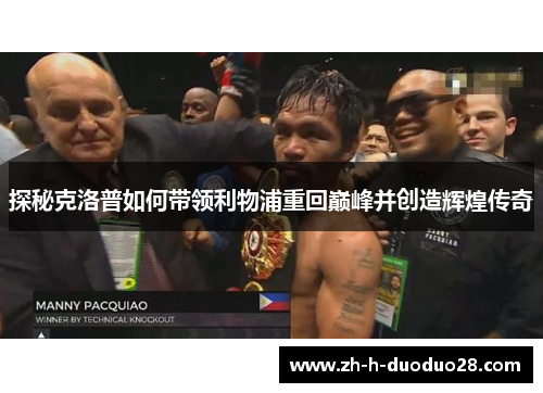 探秘克洛普如何带领利物浦重回巅峰并创造辉煌传奇 探秘克洛普如何带领利物浦重回巅峰并创造辉煌传奇