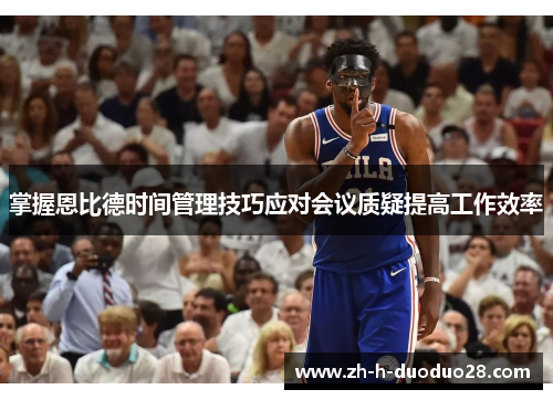 掌握恩比德时间管理技巧应对会议质疑提高工作效率