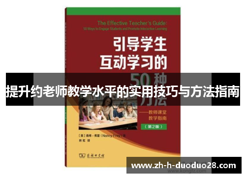 提升约老师教学水平的实用技巧与方法指南 提升约老师教学水平的实用技巧与方法指南