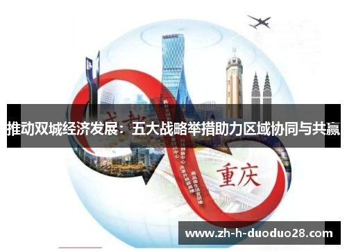推动双城经济发展:五大战略举措助力区域协同与共赢 推动双城经济发展:五大战略举措助力区域协同与共赢