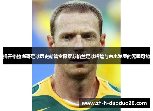 揭开格拉斯哥足球历史新篇章探索苏格兰足球辉煌与未来发展的无限可能 揭开格拉斯哥足球历史新篇章探索苏格兰足球辉煌与未来发展的无限可能