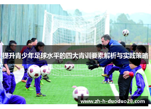提升青少年足球水平的四大青训要素解析与实践策略 提升青少年足球水平的四大青训要素解析与实践策略