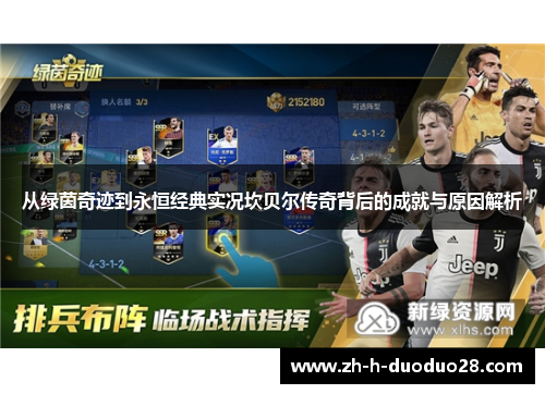 从绿茵奇迹到永恒经典实况坎贝尔传奇背后的成就与原因解析 从绿茵奇迹到永恒经典实况坎贝尔传奇背后的成就与原因解析