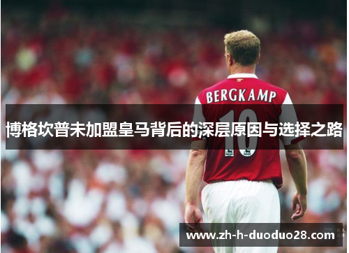 博格坎普未加盟皇马背后的深层原因与选择之路 博格坎普未加盟皇马背后的深层原因与选择之路