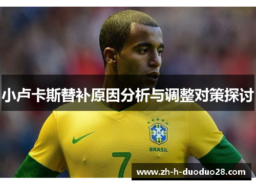 小卢卡斯替补原因分析与调整对策探讨 小卢卡斯替补原因分析与调整对策探讨