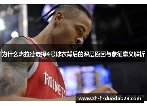 为什么杰拉德选择4号球衣背后的深层原因与象征意义解析 为什么杰拉德选择4号球衣背后的深层原因与象征意义解析