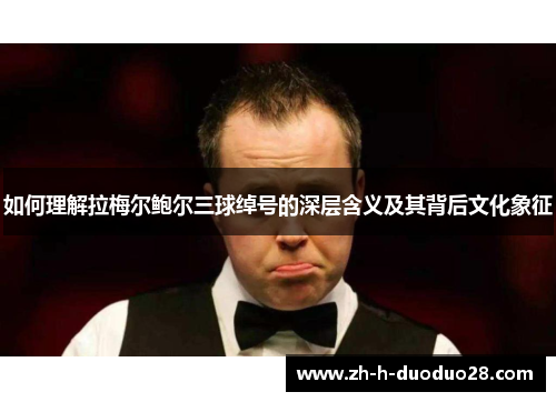 如何理解拉梅尔鲍尔三球绰号的深层含义及其背后文化象征