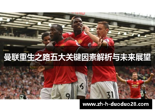 曼联重生之路五大关键因素解析与未来展望