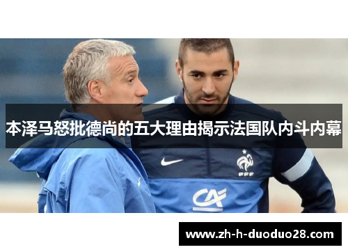 本泽马怒批德尚的五大理由揭示法国队内斗内幕