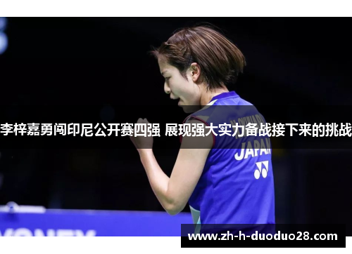 李梓嘉勇闯印尼公开赛四强 展现强大实力备战接下来的挑战