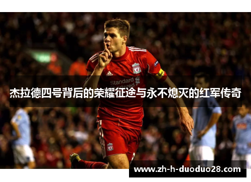 杰拉德四号背后的荣耀征途与永不熄灭的红军传奇