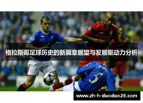 格拉斯哥足球历史的新篇章展望与发展驱动力分析