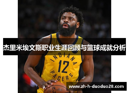 杰里米埃文斯职业生涯回顾与篮球成就分析