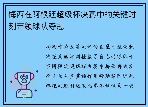 梅西在阿根廷超级杯决赛中的关键时刻带领球队夺冠 梅西在阿根廷超级杯决赛中的关键时刻带领球队夺冠