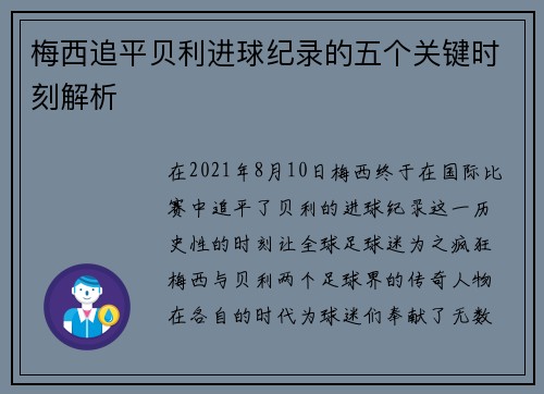 梅西追平贝利进球纪录的五个关键时刻解析