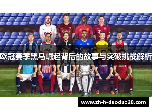 欧冠赛季黑马崛起背后的故事与突破挑战解析 欧冠赛季黑马崛起背后的故事与突破挑战解析