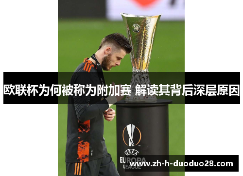 欧联杯为何被称为附加赛 解读其背后深层原因 欧联杯为何被称为附加赛 解读其背后深层原因