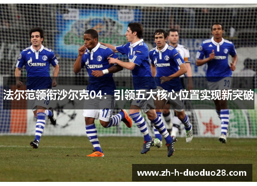法尔范领衔沙尔克04：引领五大核心位置实现新突破