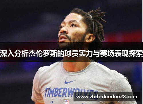 深入分析杰伦罗斯的球员实力与赛场表现探索 深入分析杰伦罗斯的球员实力与赛场表现探索