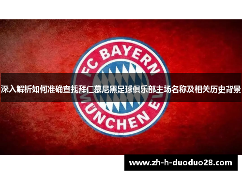 深入解析如何准确查找拜仁慕尼黑足球俱乐部主场名称及相关历史背景 深入解析如何准确查找拜仁慕尼黑足球俱乐部主场名称及相关历史背景