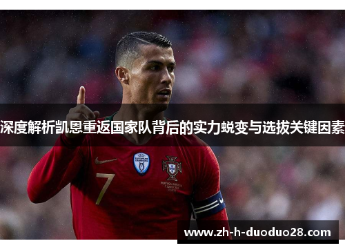 深度解析凯恩重返国家队背后的实力蜕变与选拔关键因素 深度解析凯恩重返国家队背后的实力蜕变与选拔关键因素