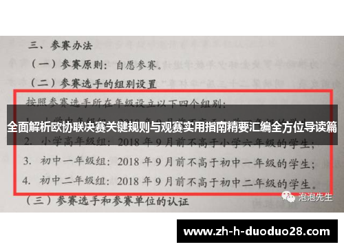 全面解析欧协联决赛关键规则与观赛实用指南精要汇编全方位导读篇 全面解析欧协联决赛关键规则与观赛实用指南精要汇编全方位导读篇