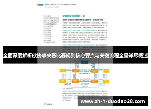 全面深度解析欧协联决赛比赛规则核心要点与关键流程全景详尽概述 全面深度解析欧协联决赛比赛规则核心要点与关键流程全景详尽概述