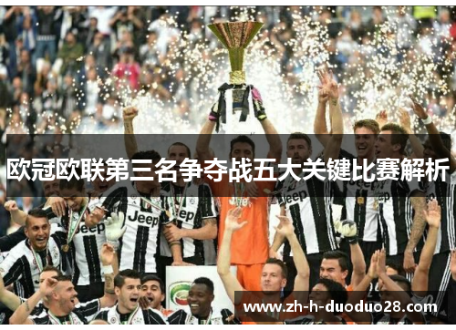 欧冠欧联第三名争夺战五大关键比赛解析 欧冠欧联第三名争夺战五大关键比赛解析