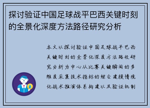 探讨验证中国足球战平巴西关键时刻的全景化深度方法路径研究分析