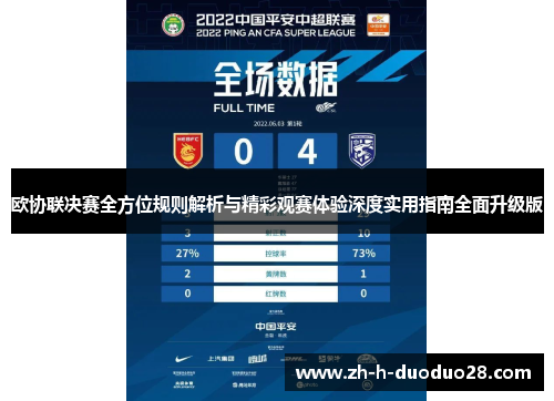 欧协联决赛全方位规则解析与精彩观赛体验深度实用指南全面升级版