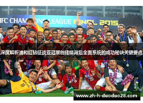 深度解析浦和红钻征战亚冠屡创佳绩背后全面系统的成功秘诀关键要点 深度解析浦和红钻征战亚冠屡创佳绩背后全面系统的成功秘诀关键要点